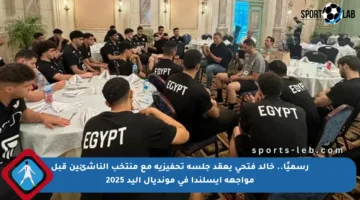 رسميًا.. خالد فتحي يعقد جلسة تحفيزية مع منتخب الناشئين قبل مواجهة آيسلندا في مونديال اليد 2025
